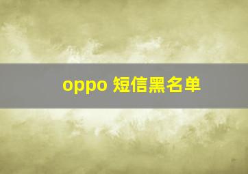 oppo 短信黑名单